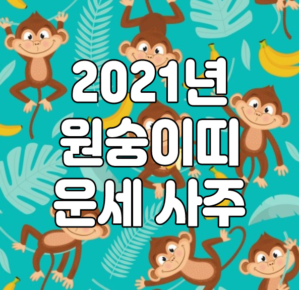  2021년 신축년 원숭이띠 운세 사주