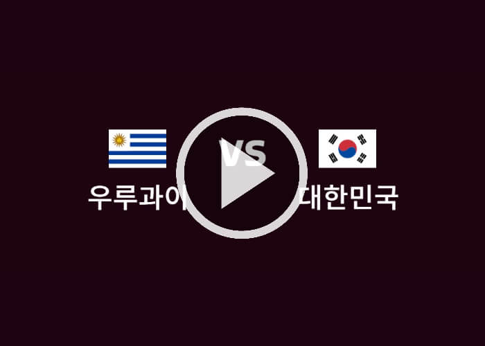 우루과이-대한민국-실시간-중계
