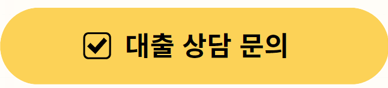 대출 승인