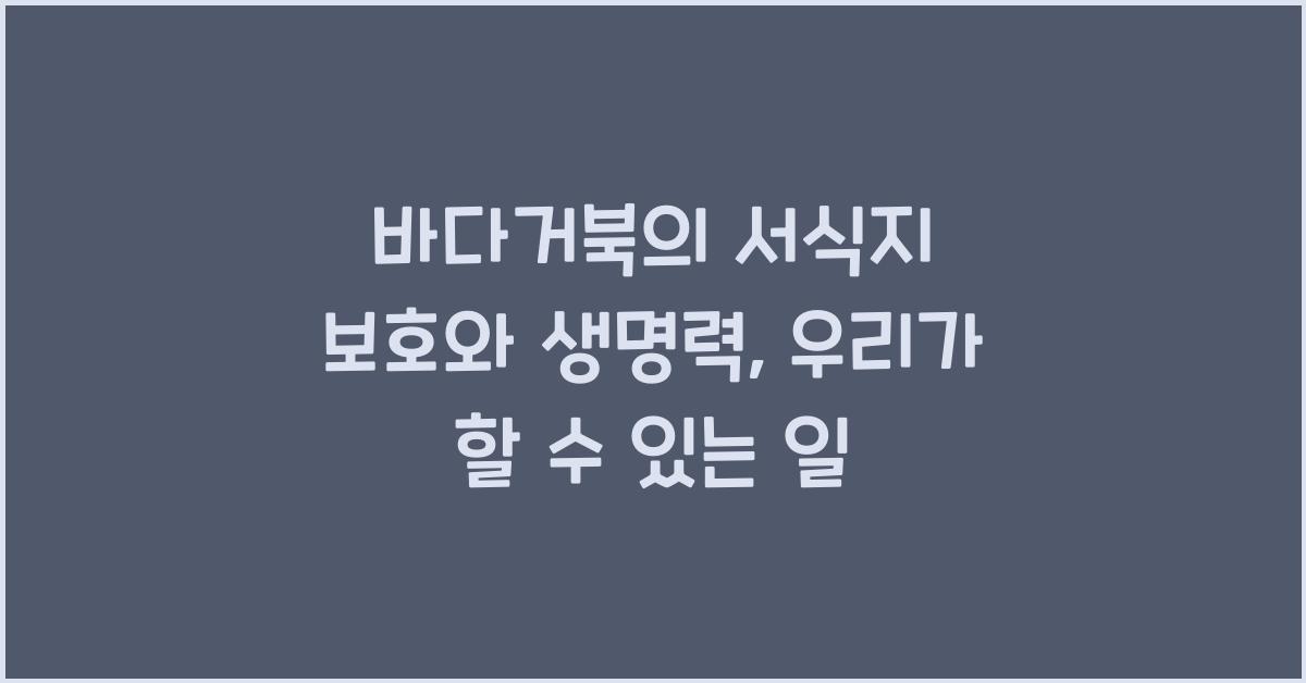 바다거북의 서식지 보호와 생명력