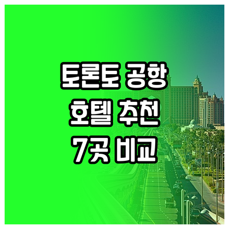 토론토 공항 근처 호텔 추천 7곳 비