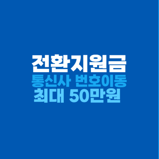 전환지원금 최대50만원