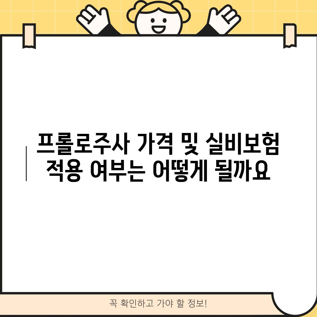 프롤로주사 가격 및 실비보험 적용 여부는 어떻게 될까요?