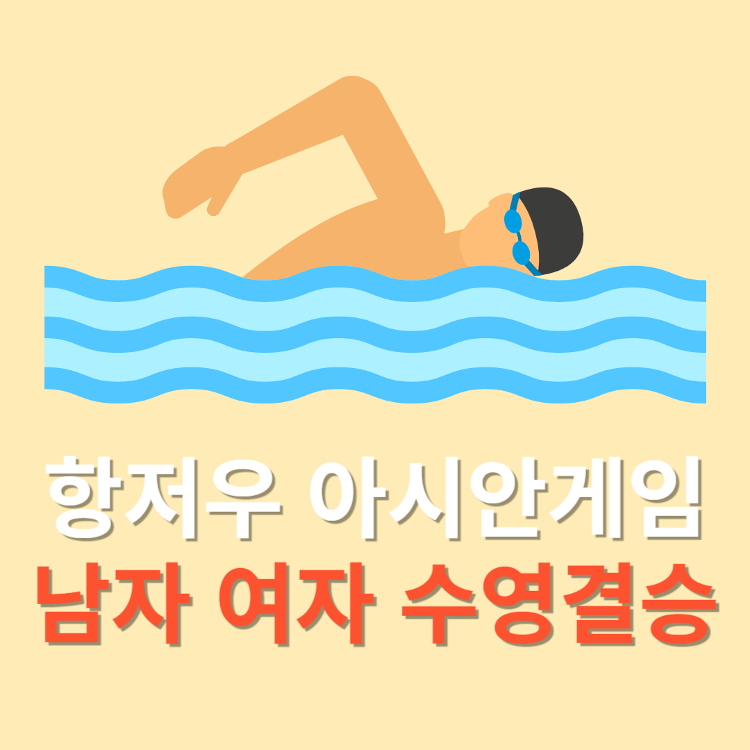 항저우 아시안게임 9월 28일 일정 수영 남자 800m 자유형 김우민