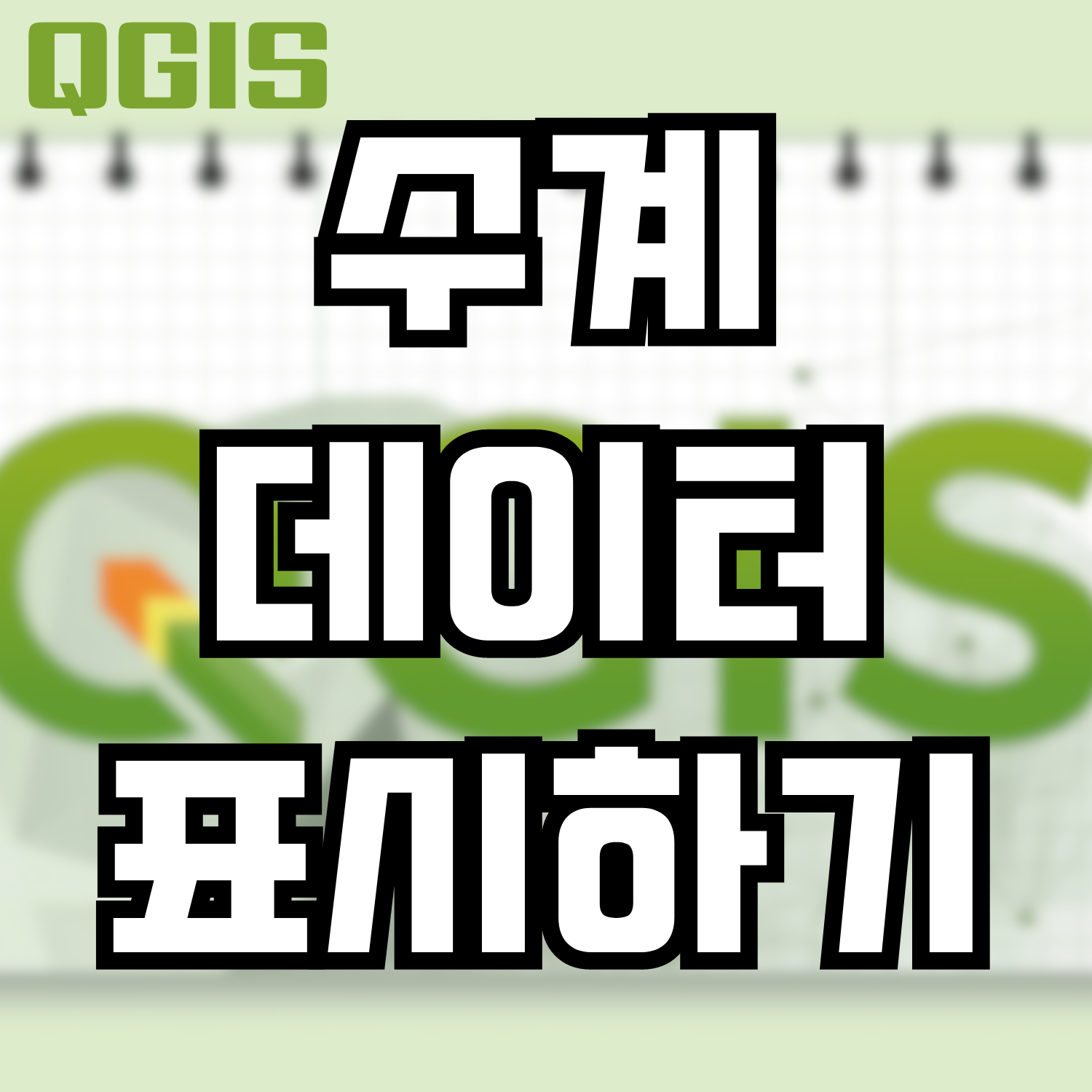  [QGIS] 수계데이터 표시하기 (하천, 하천중심선등)