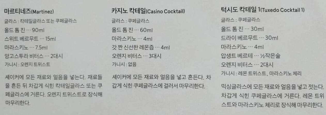 마티니의 원조, 마르티네즈(Martinez)