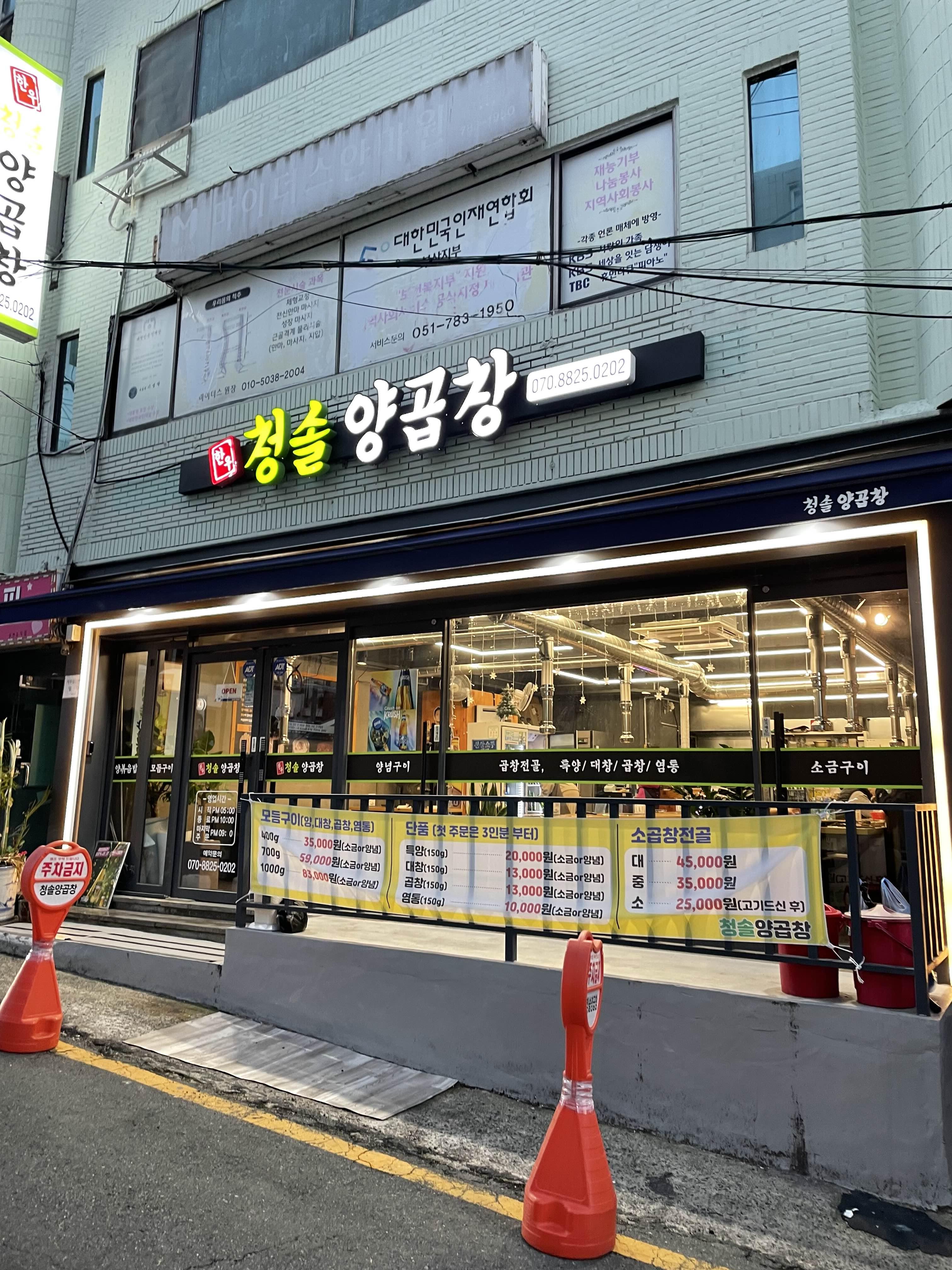 청솔양곱창 이미지