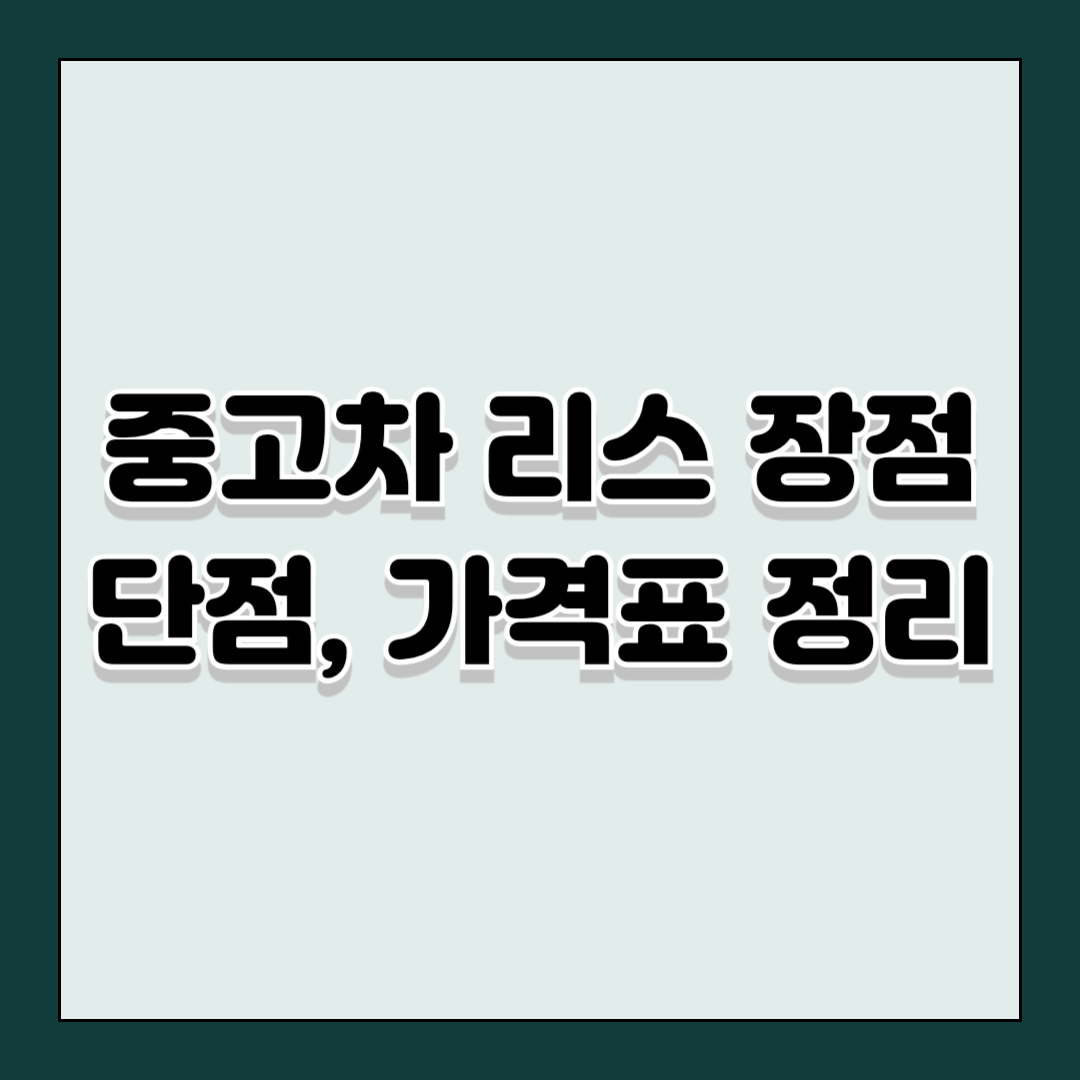 중고차 리스 장점 단점, 가격표 정리