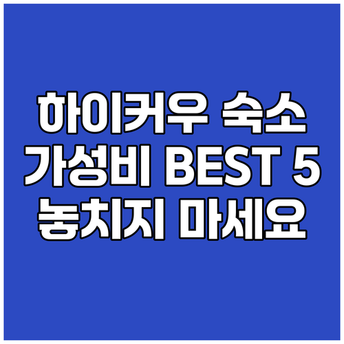 하이커우 가성비 숙소 BEST 5! 