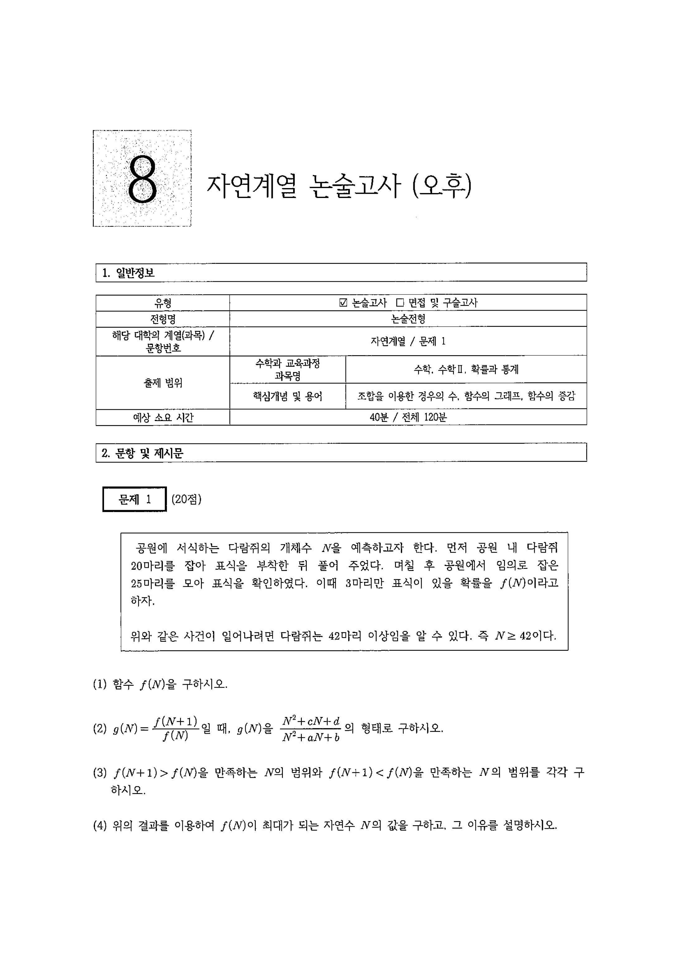 2021학년도-홍익대학교-논술-전형-기출문제-자연계열-오전-8