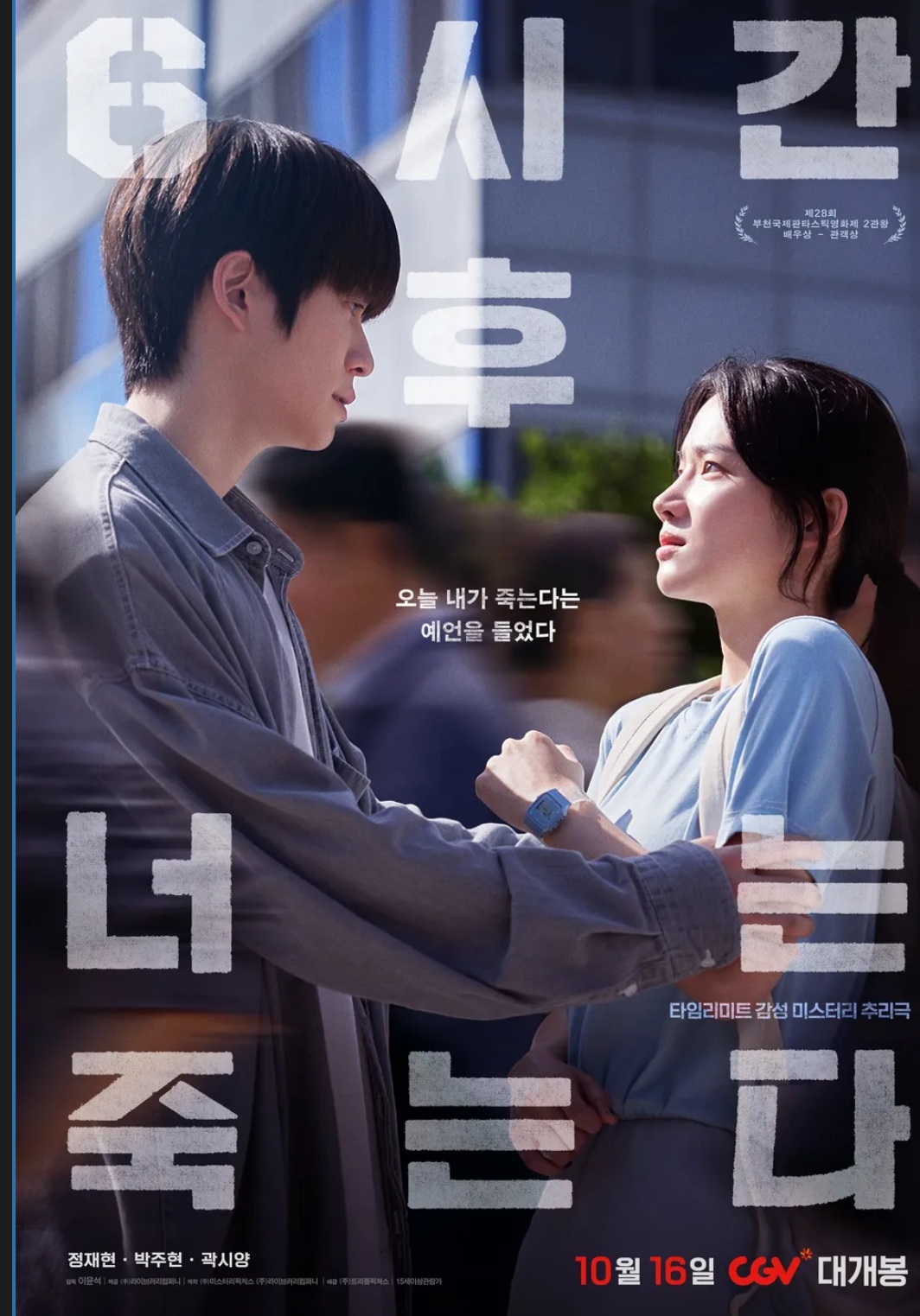 &lt;영화&gt; 6시간 후 너는 죽는다 포스터