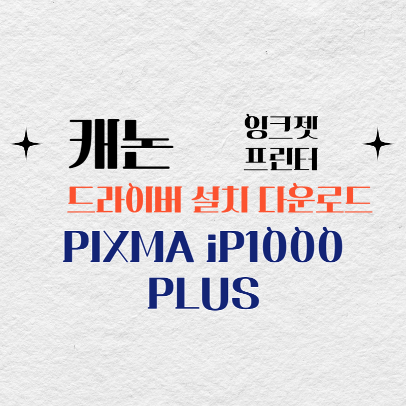 캐논 잉크젯 프린터 PIXMA iP1000 PLUS 드라이버 설치 다운로드