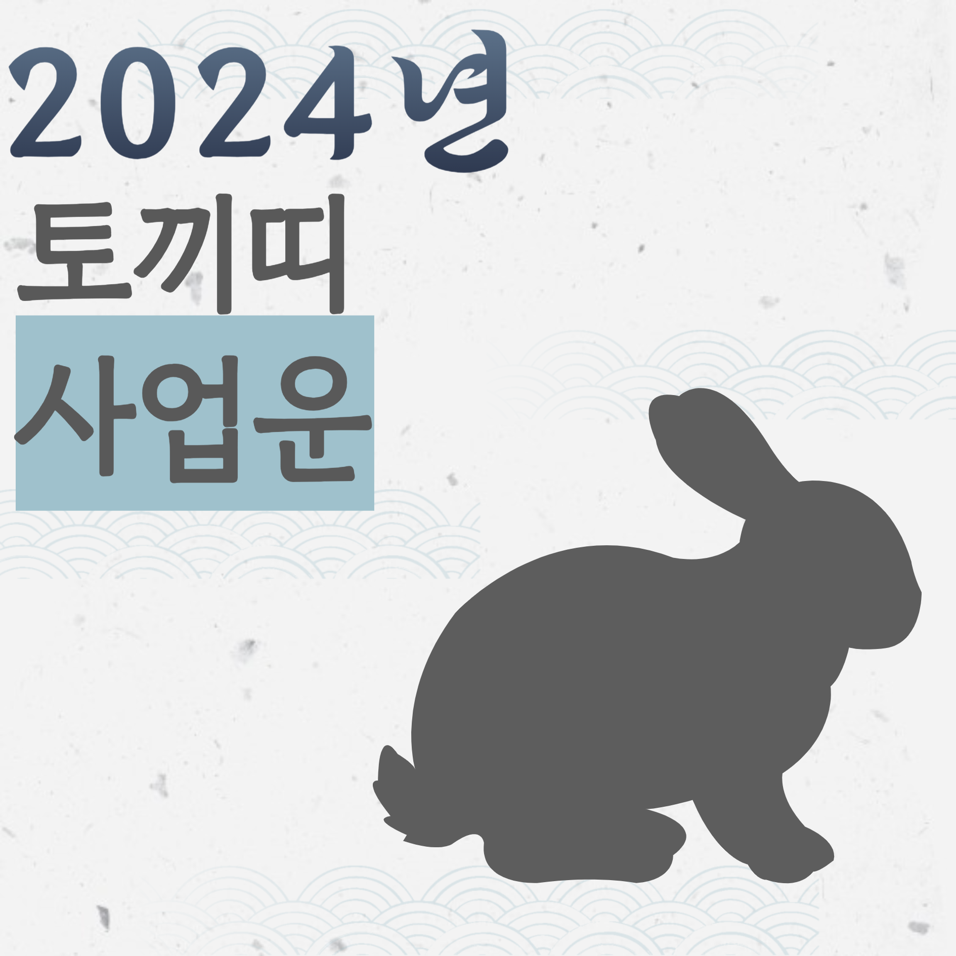 토끼띠사업운