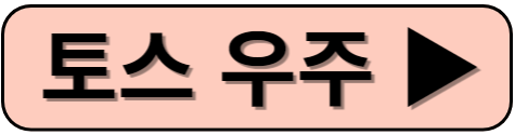 토스 우주켜기