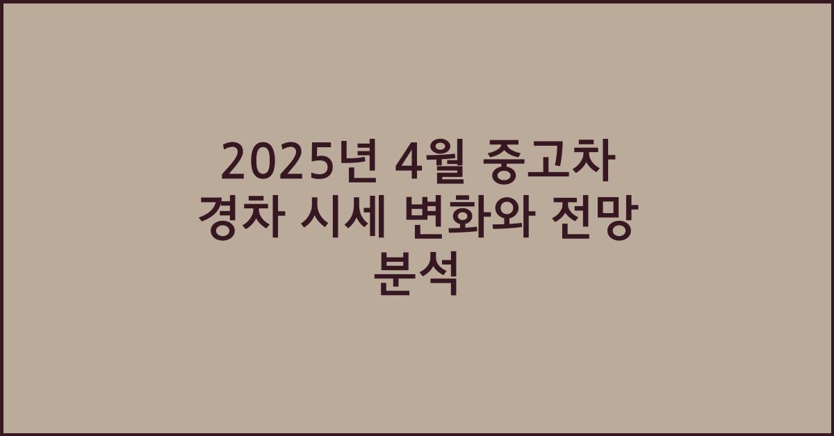 2025년 4월 중고차 경차 시세