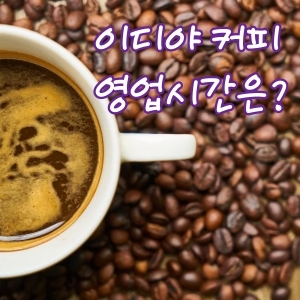  이디야 영업시간 알아보는 방법