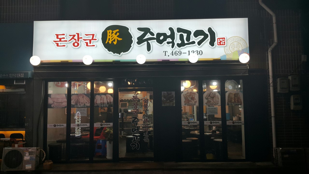 돈장군 이미지
