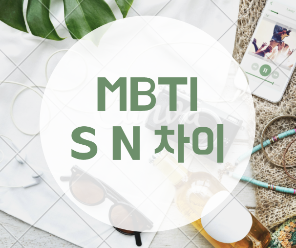  mbti s n 차이, mbti 취미테스트 나랑 잘맞는 취미/부업은?