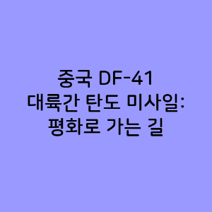 중국 DF-41 대륙간 탄도 미사일