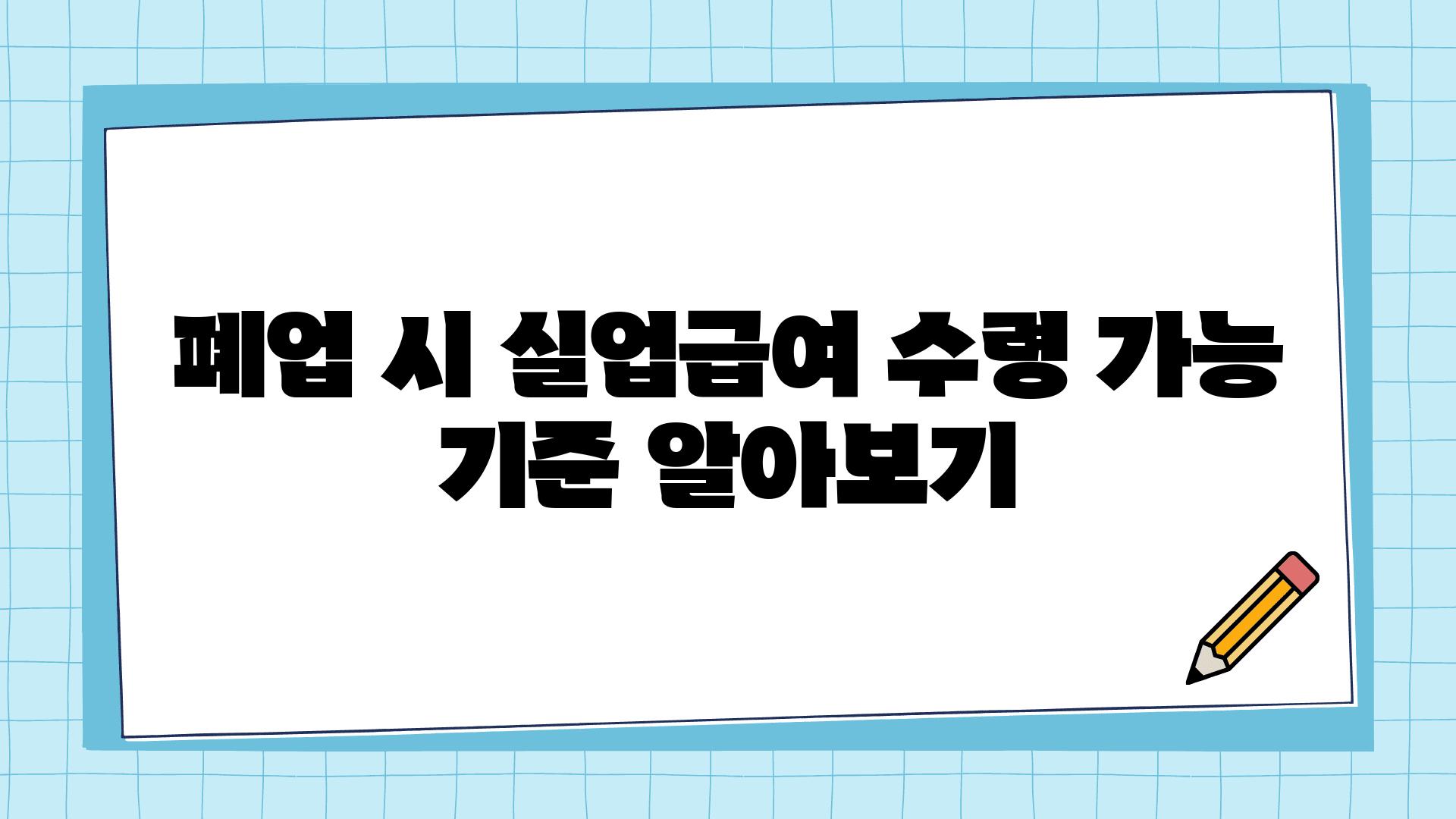 폐업 시 실업급여 수령 가능 기준 알아보기