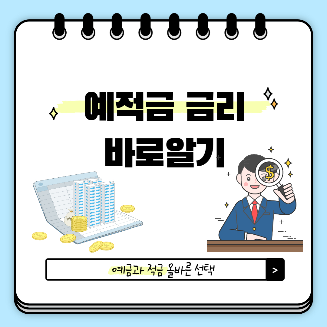  예금 적금 차이: 예적금 금리의 이해