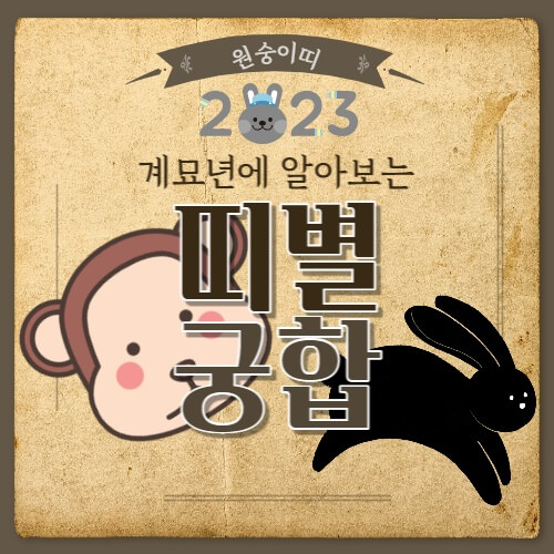  잔나비띠, 원숭이띠 띠별 궁합