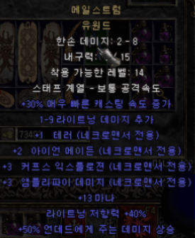  디아블로2 메일스트럼 유원드