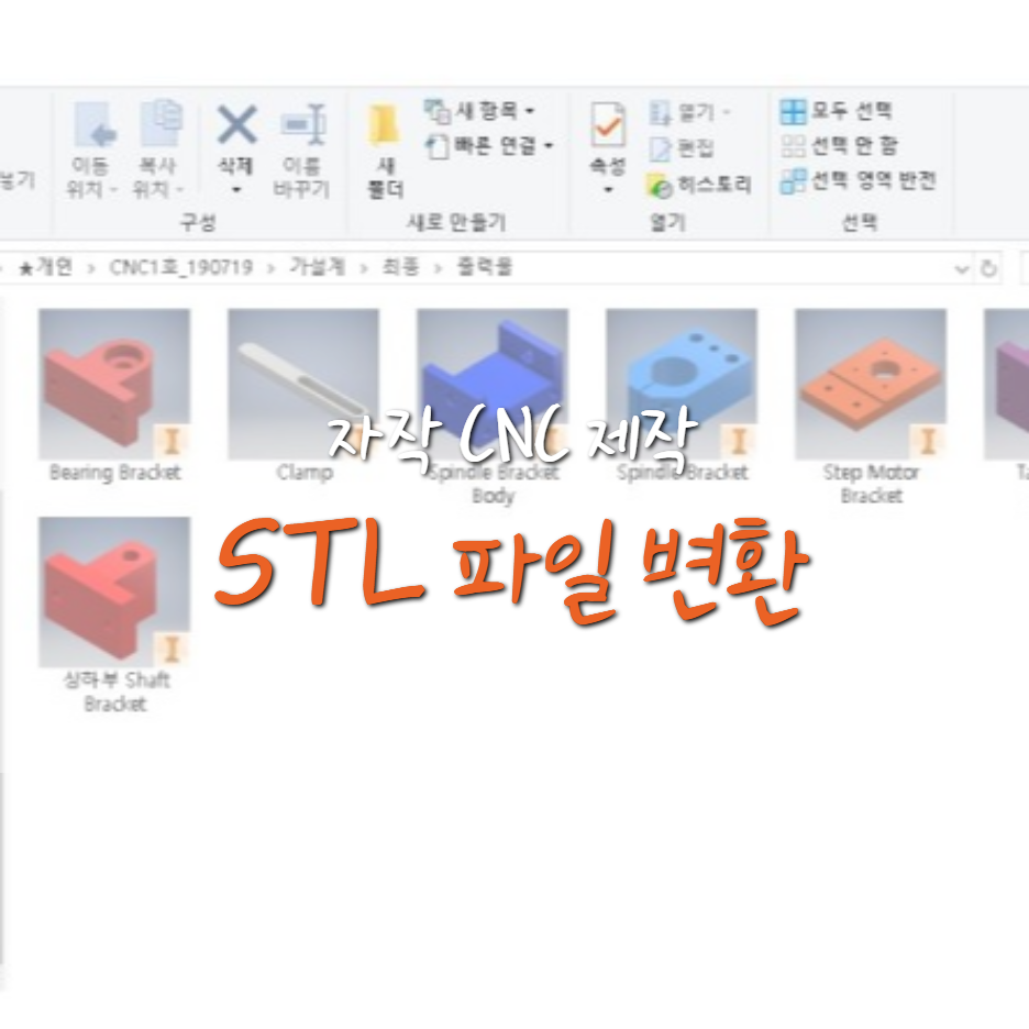  [자작 1호 CNC 제작기] STL 파일 변환