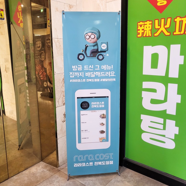 배민 홈파티 전주 신시가지 데이트 라라코스트 7