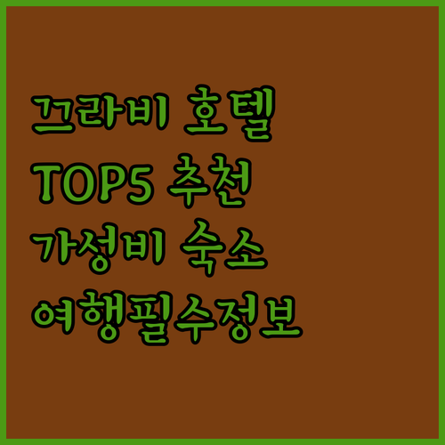 끄라비 호텔 추천 더 탑켁, 안야비,