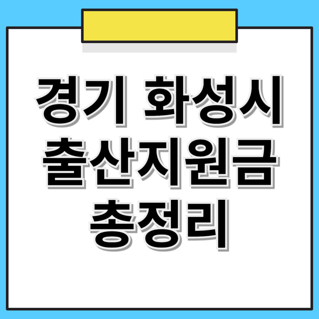 경기도 화성시 출산지원금 및 추가 혜택 총정리