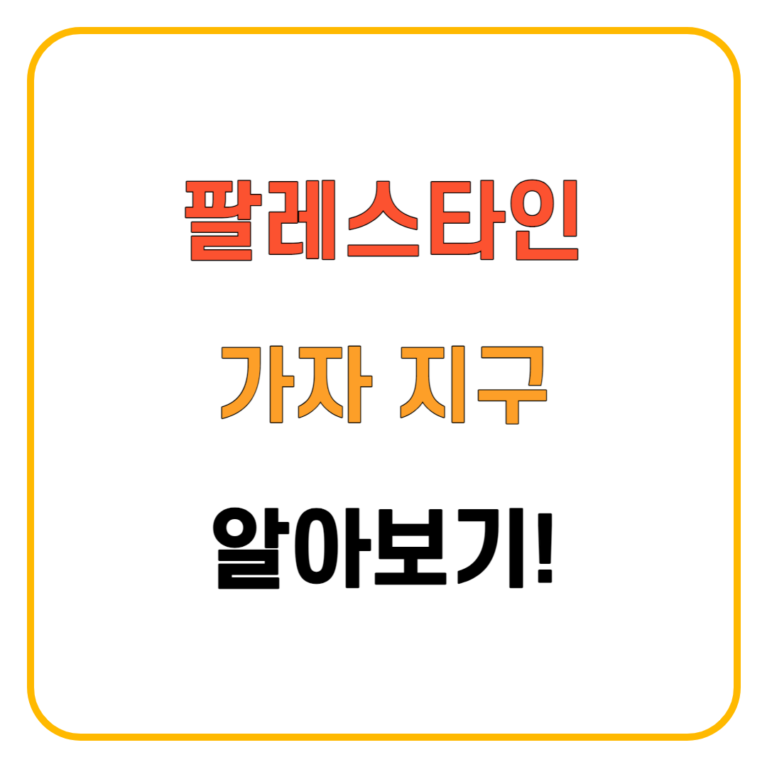 팔레스타인