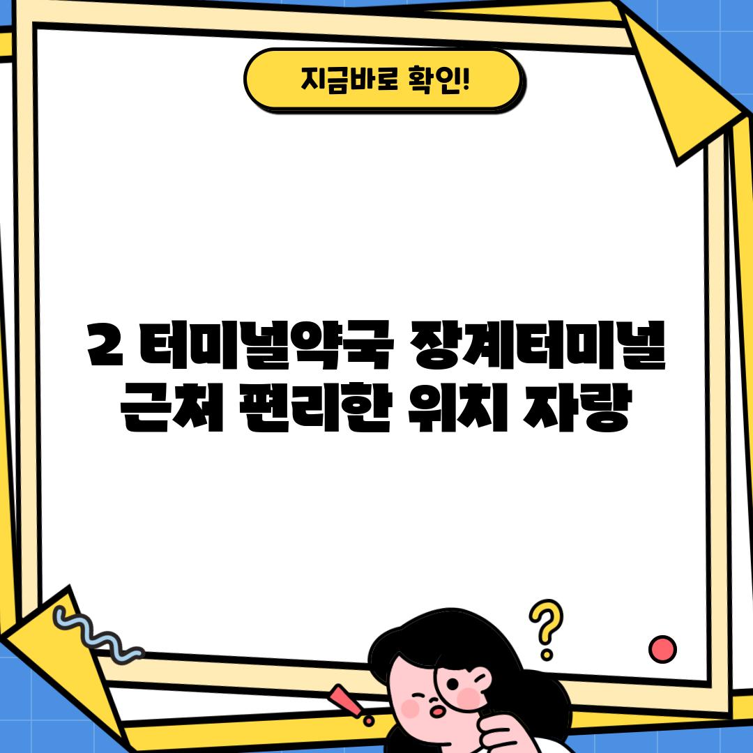 2. 터미널약국: 장계터미널 근처, 편리한 위치 자랑!