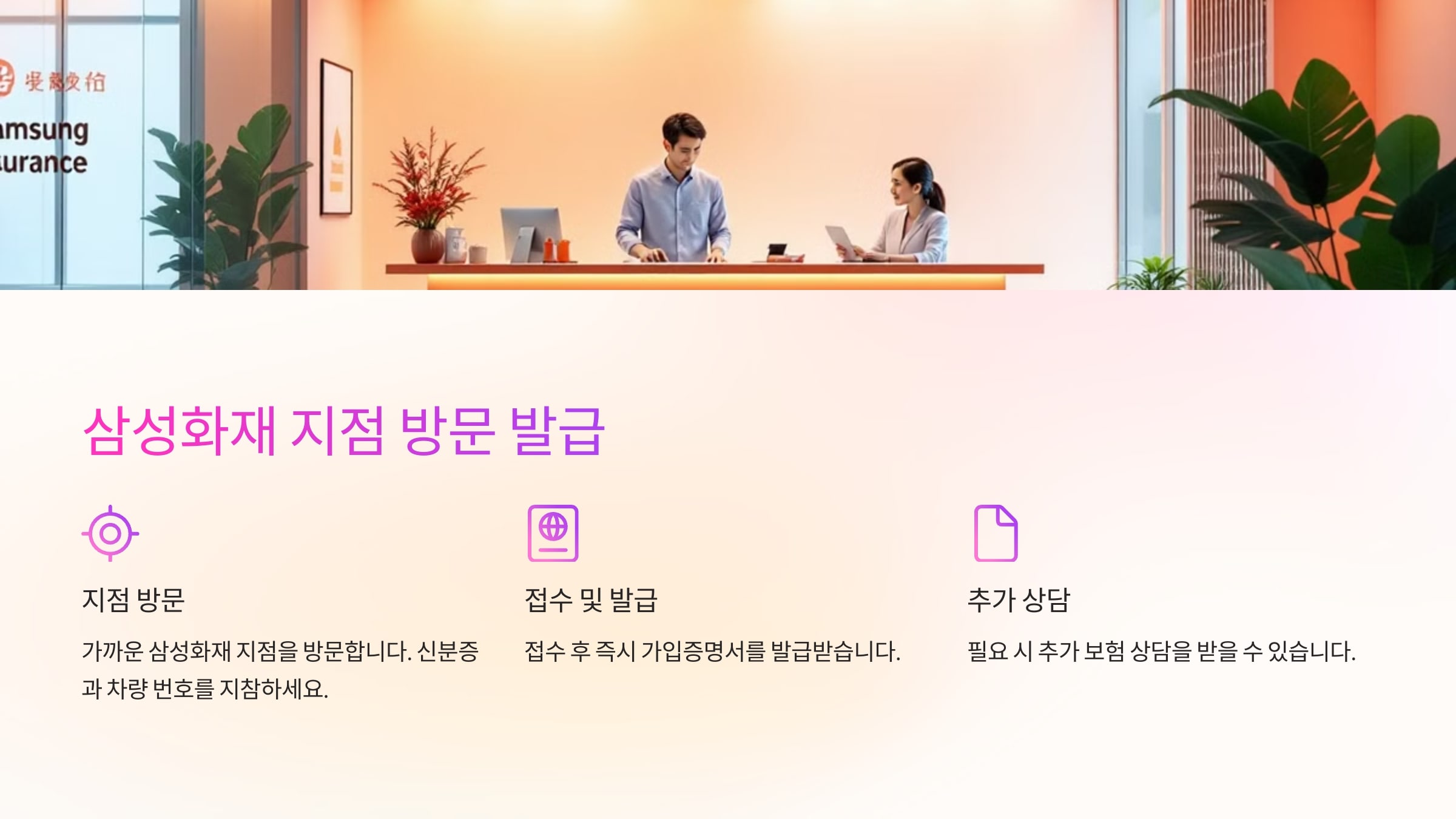 4️⃣ 삼성화재 지점 방문 발급
직접 방문하여 가입증명서를 즉시 발급받을 수도 있습니다.
🔹 발급 절차
가까운 삼성화재 지점 방문 (신분증 및 차량 번호 지참)
접수 후 즉시 가입증명서 발급
필요 시 추가 보험 상담 가능
✅ 장점: 현장에서 즉시 발급, 보험 상담 가능
👉 가까운 삼성화재 지점 찾기
