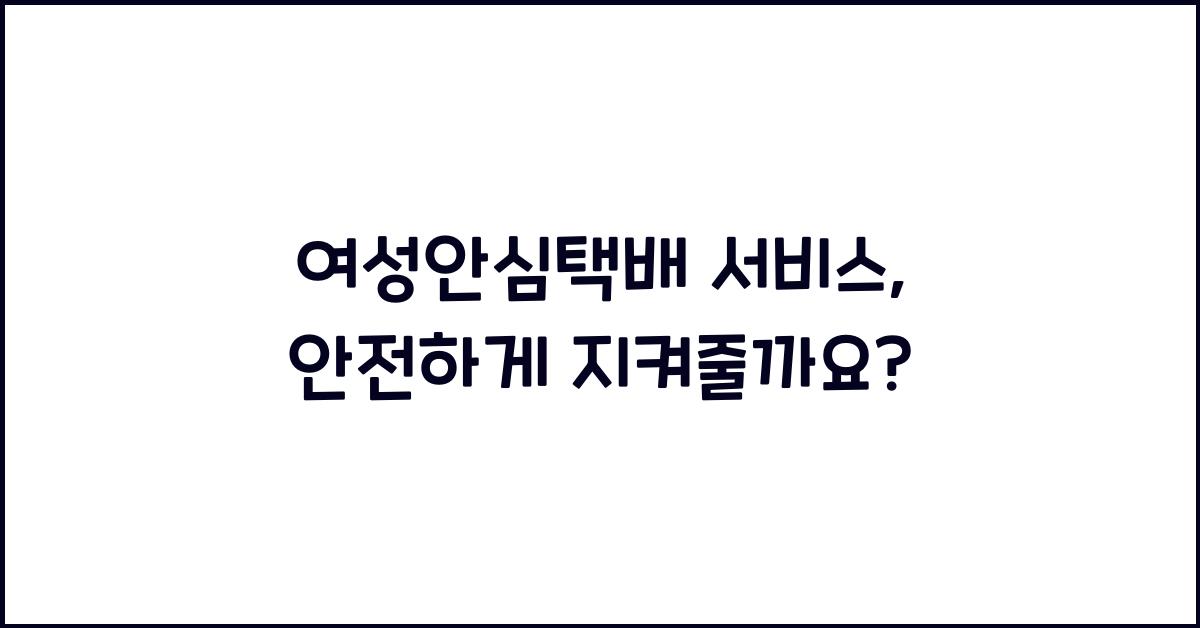 여성안심택배 서비스