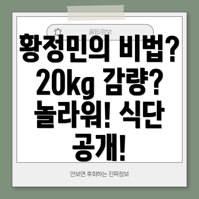 황정민 다이어트 식단 공개! 일주일 20kg 감량 비법