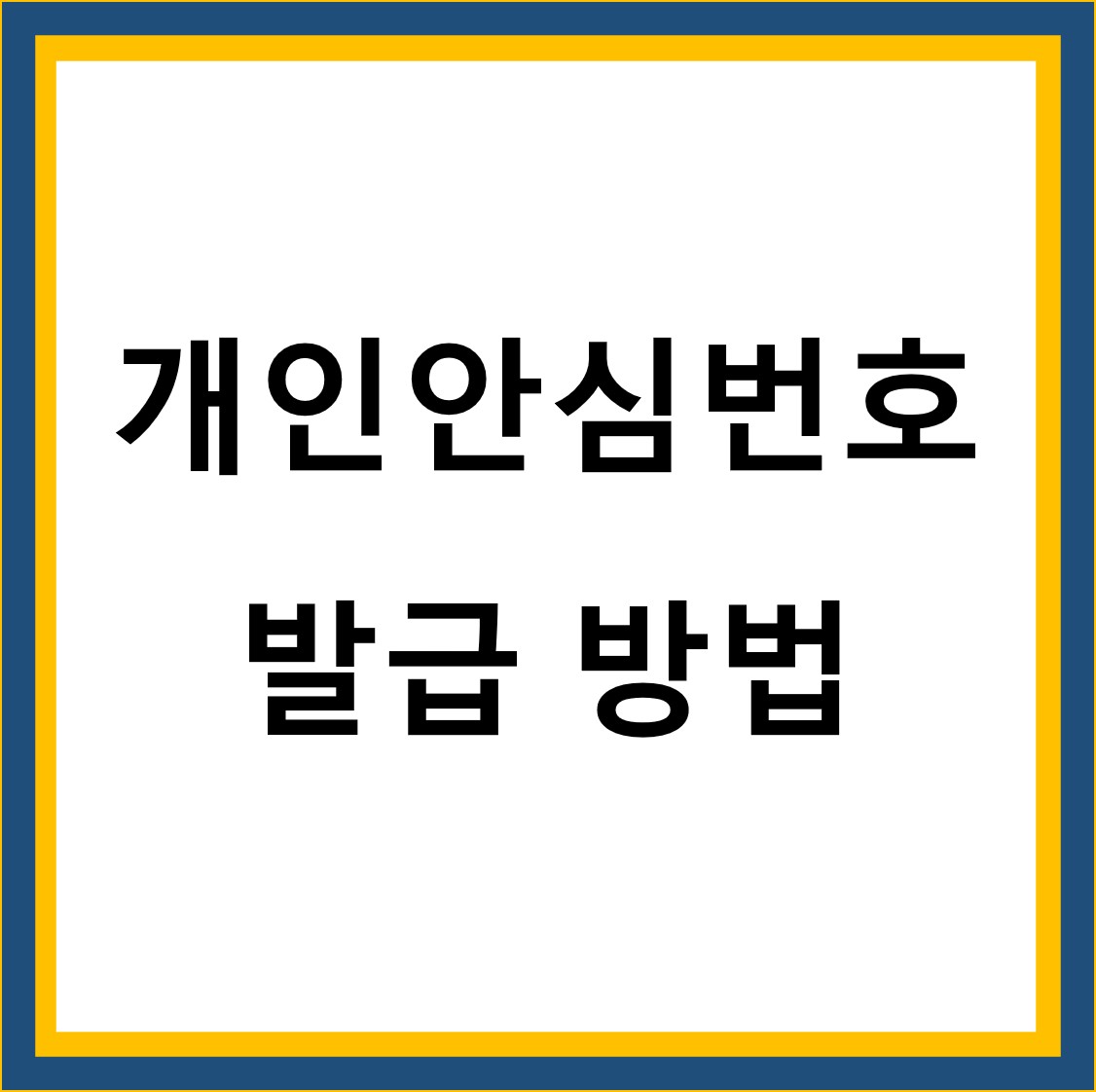  개인안심번호 발급 식당 시설 방문시 사용