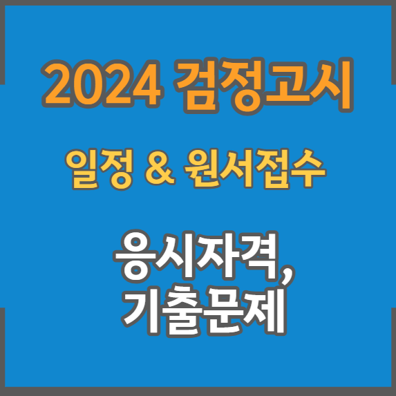 2024 검정고시