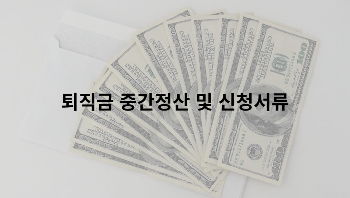  2023퇴직금 중간정산 조건 및 신청서류에 대해 알아보자