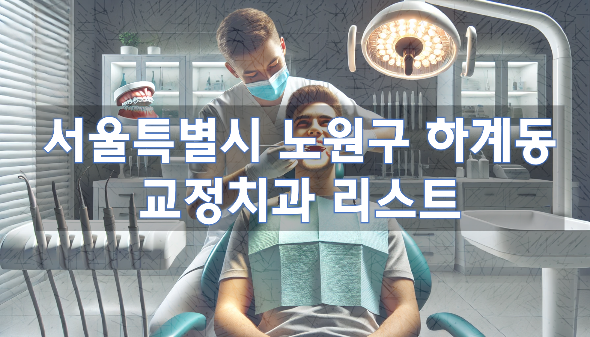 서울특별시 노원구 하계동 교정치과 추천 리스트