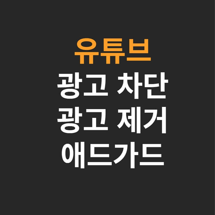 유튜브-광고제거-광고차단-애드가드-애드블록-adguard