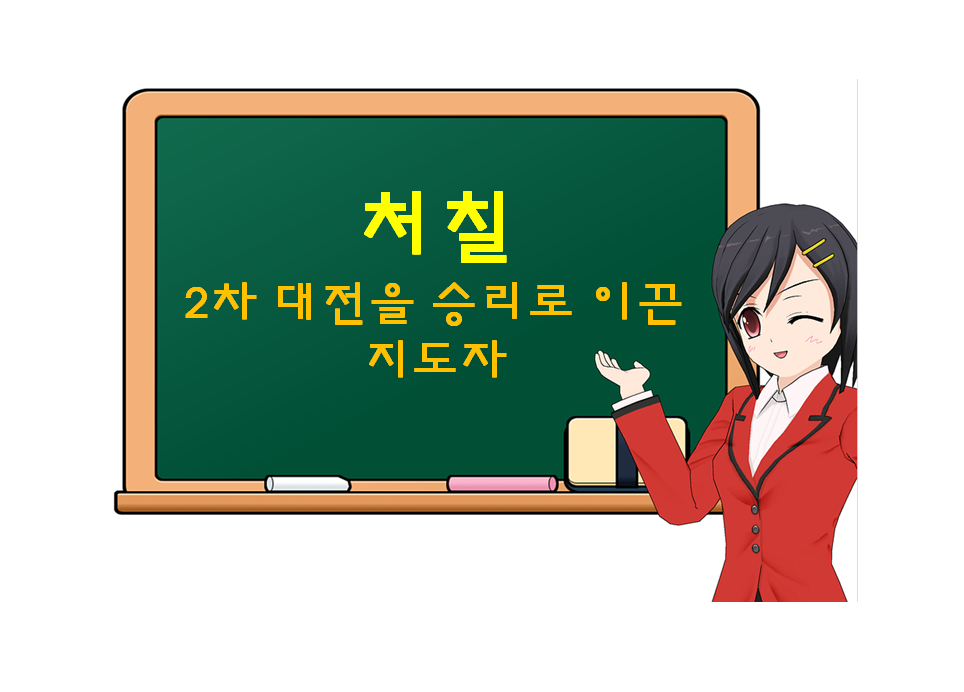  처칠, Churchill, 2차 대전을 승리로 이끈 지도자
