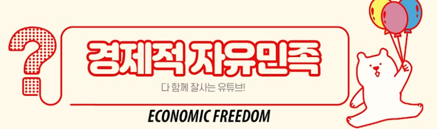 경제적자유민족-유튜브채널-로고