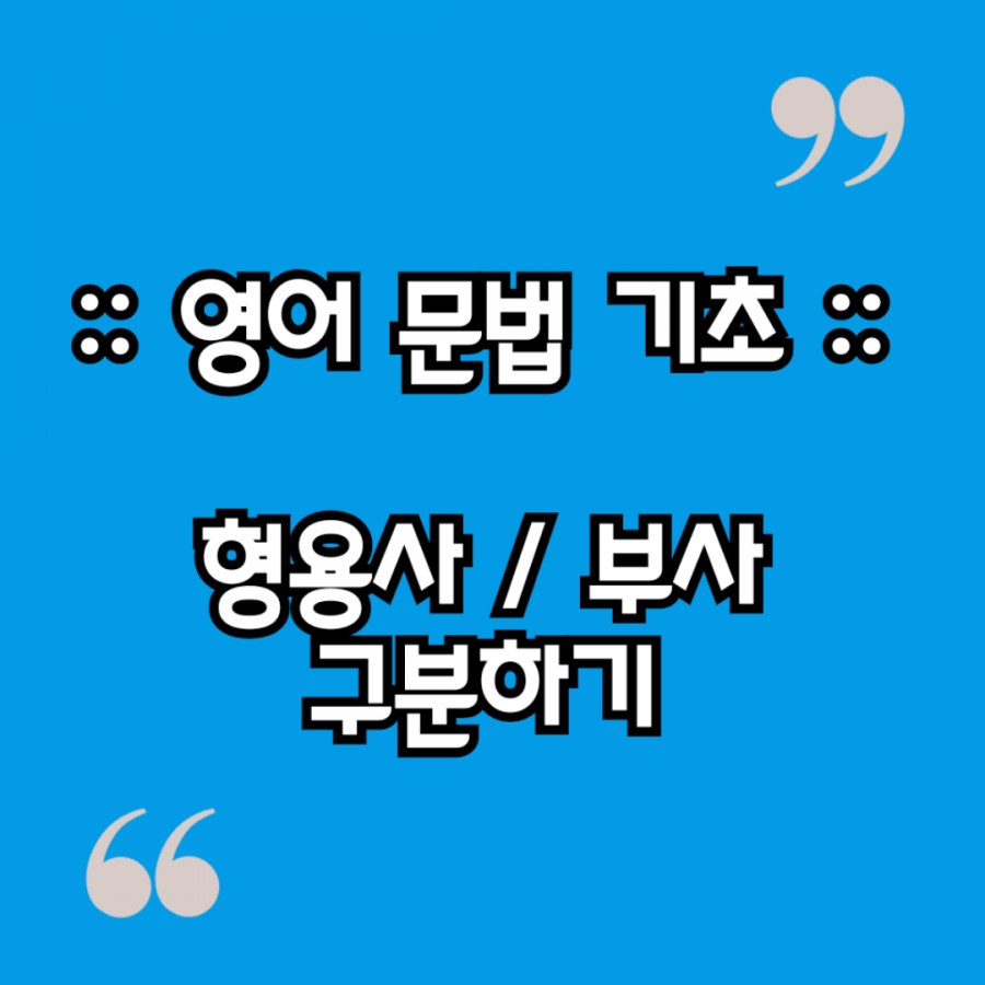 very 구분하기/ so too 부사의 느낌 1