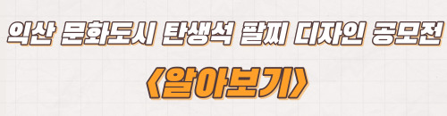  2023년 익산 문화도시 탄생석 팔찌 디자인 공모전 주제 및 혜택