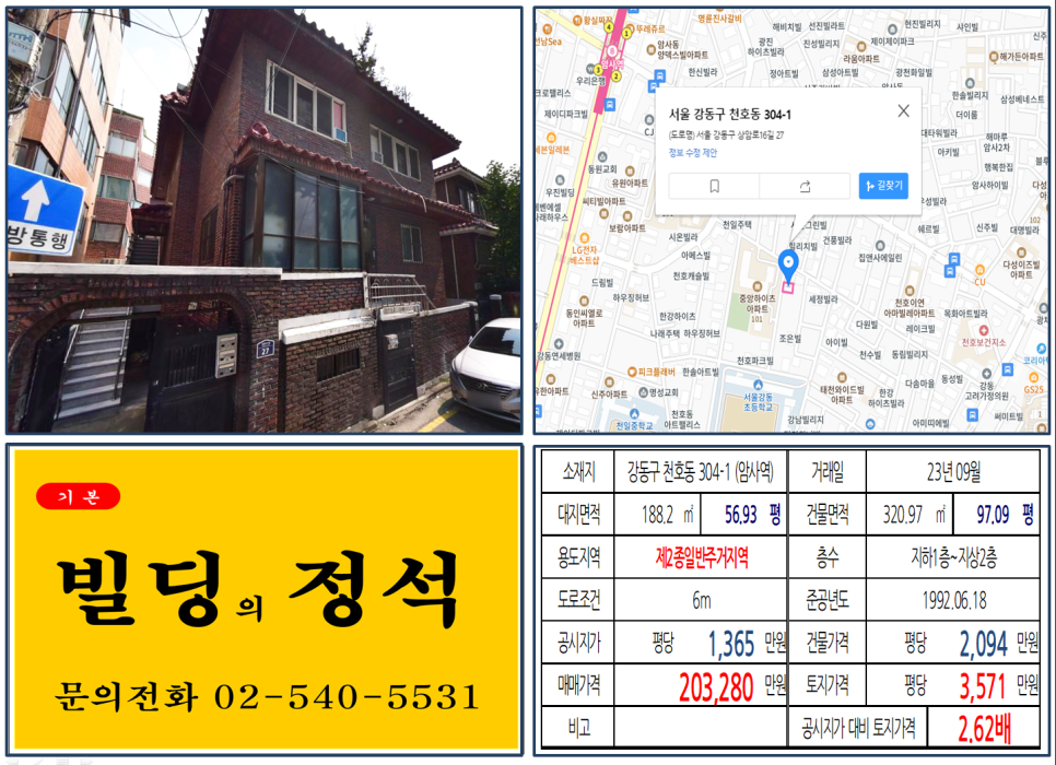  [강동구 암사역 역세권 20억 꼬마빌딩 실거래가 조회] 천호동 304-1 (암사역) 20억 3,280만 원, 평당 3,571만 원 매매되었습니다.