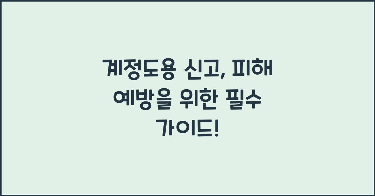 계정도용 신고