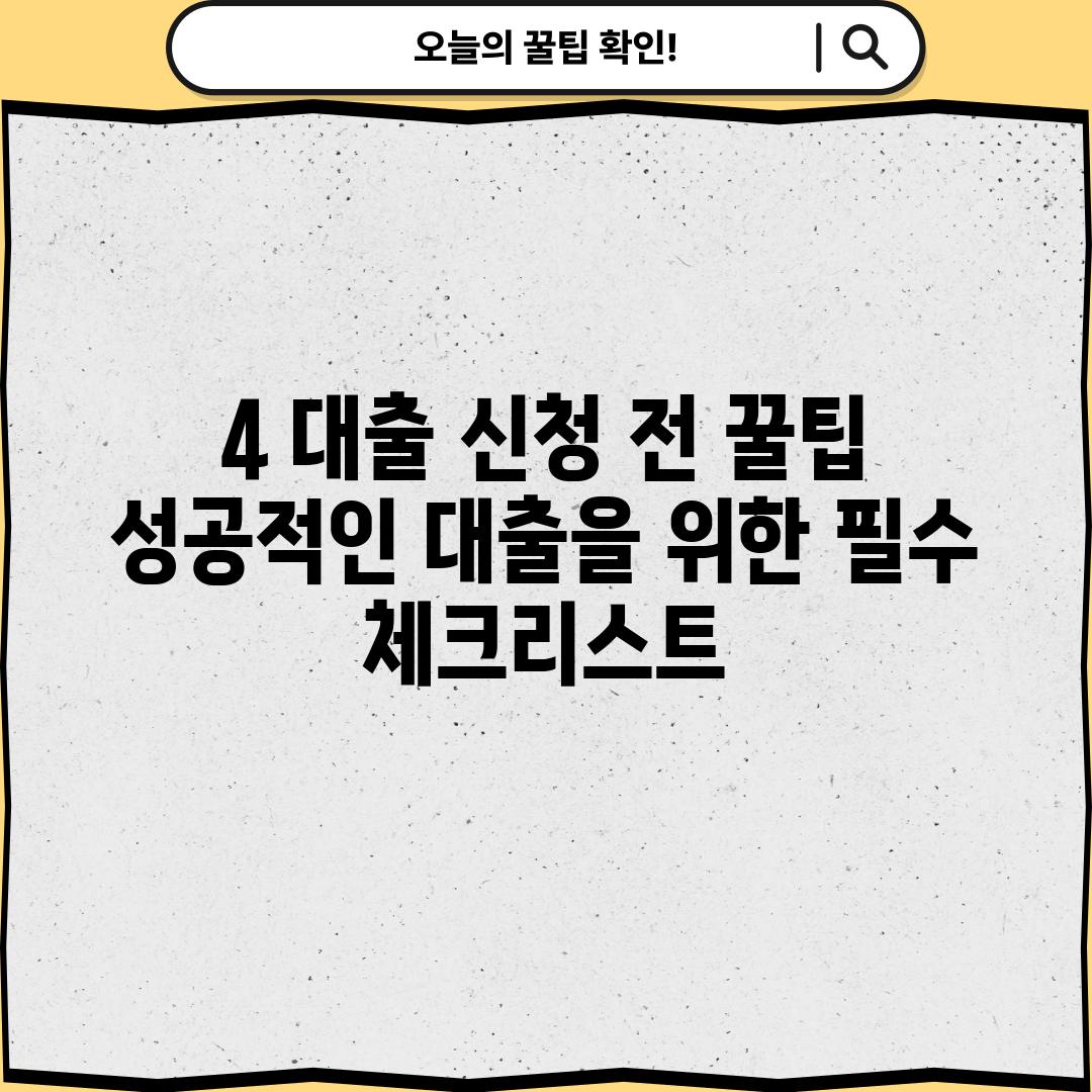 4. 대출 신청 전 꿀팁! 성공적인 대출을 위한 필수 체크리스트