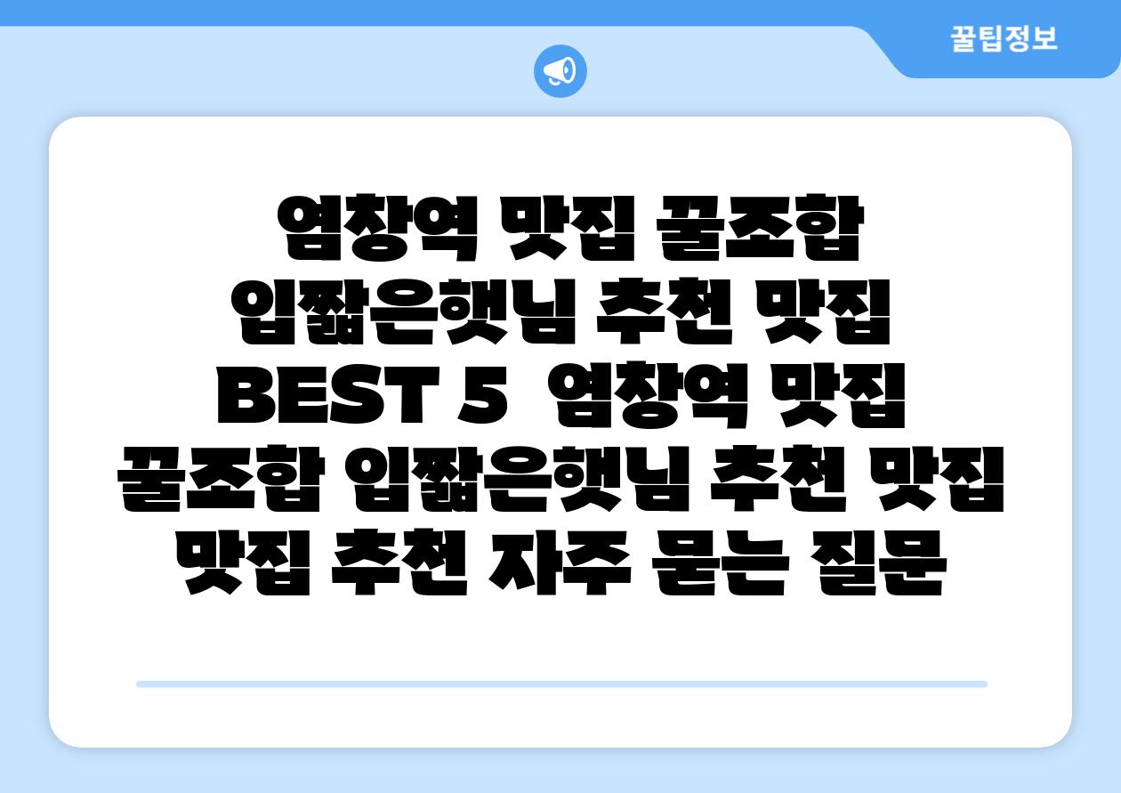  염창역 맛집 꿀조합 입짧은햇님 추천 맛집 BEST 5  염창역 맛집 꿀조합 입짧은햇님 추천 맛집 맛집 추천 자주 묻는 질문