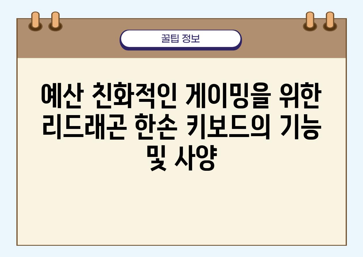 예산 친화적인 게이밍을 위한 리드래곤 한손 키보드의 기능 및 사양